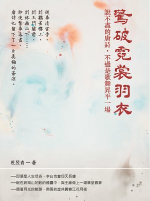 cover image of 驚破霓裳羽衣